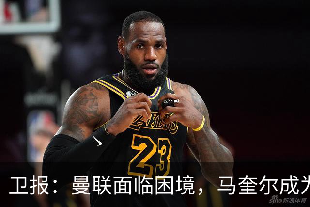 卫报：曼联面临困境，马奎尔成为场上最慢的人