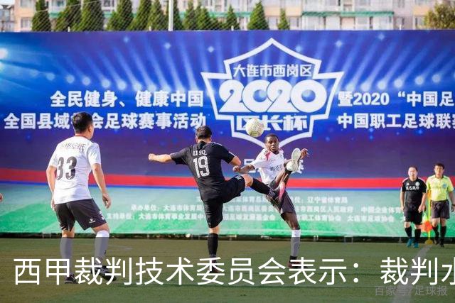 西甲裁判技术委员会表示：裁判水平全球领先，但误判难以避免